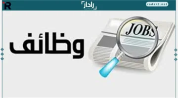 فرص عمل شاغرة في 3 جهات حكومية حتى نهاية 2025